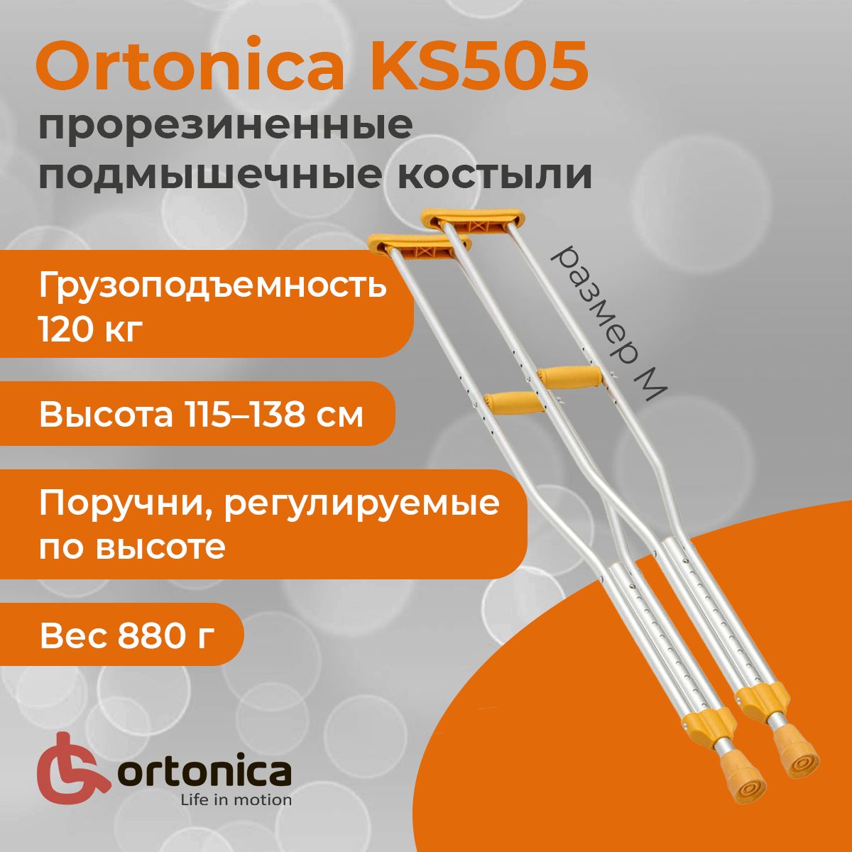 Ortonica KS501 (KS505) костыли подмышечные, прорезиненные, M, пара