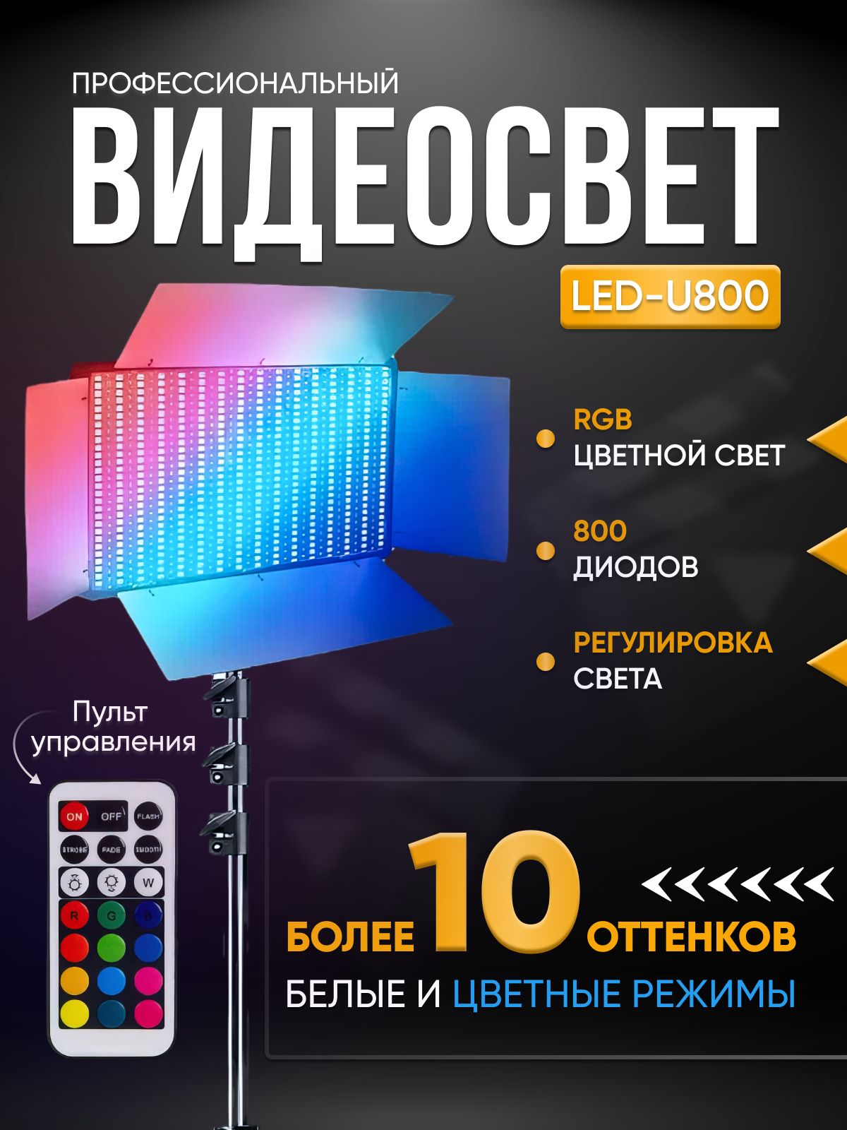 Видеосвет RGB LED 800 со штативом / Цветная светодиодная лампа для фотосъемки / Подсветка