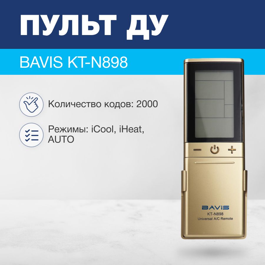 BAVISKT-N898(2000в1)универсальныйПДУдлякондиционеров