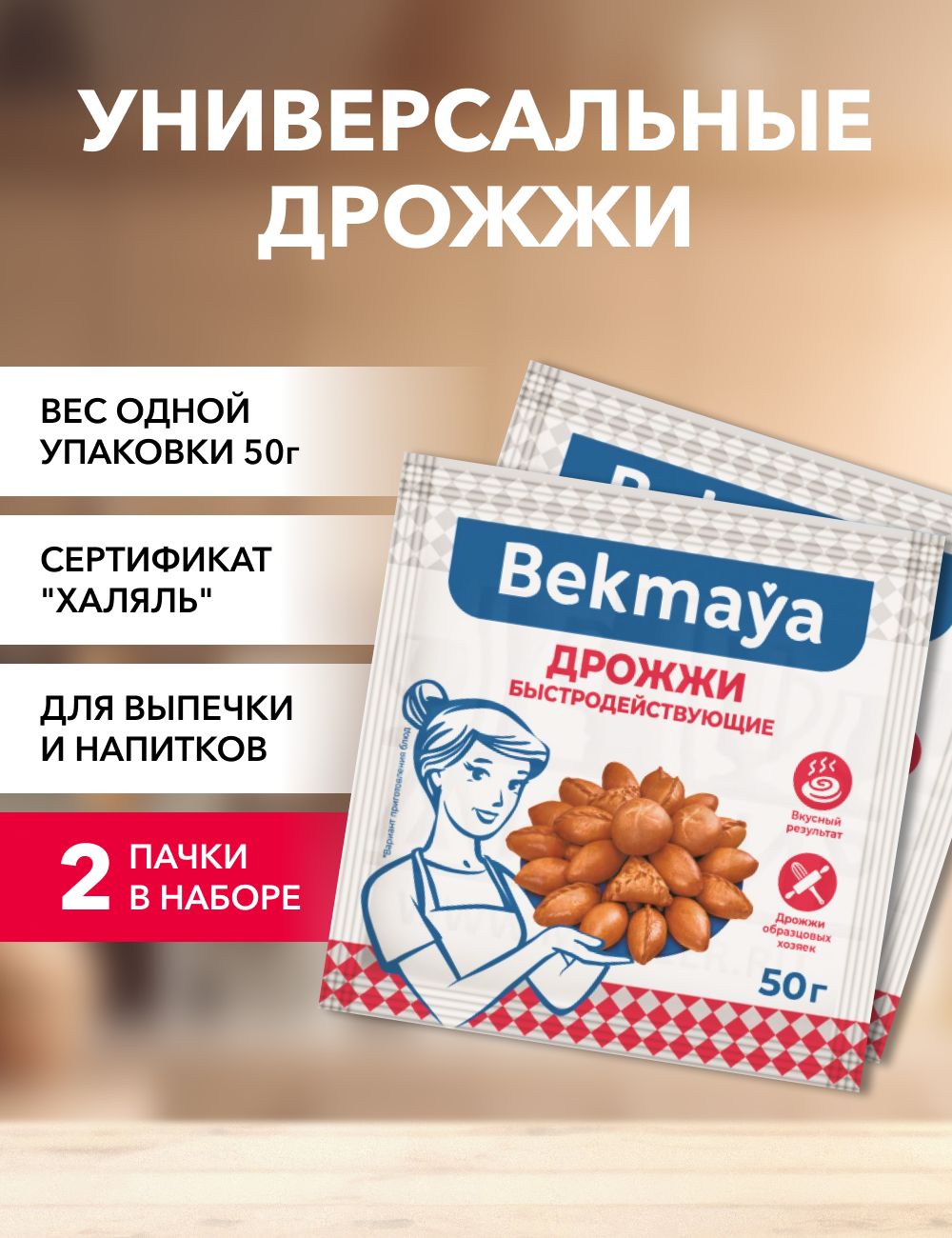 Bekmaya Дрожжи Сухие активные Хлебопекарные 100г. 2шт.