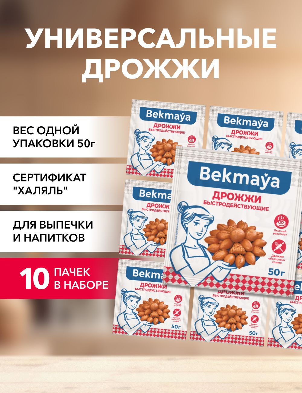 Bekmaya Дрожжи Сухие активные Хлебопекарные 500г. 10шт.