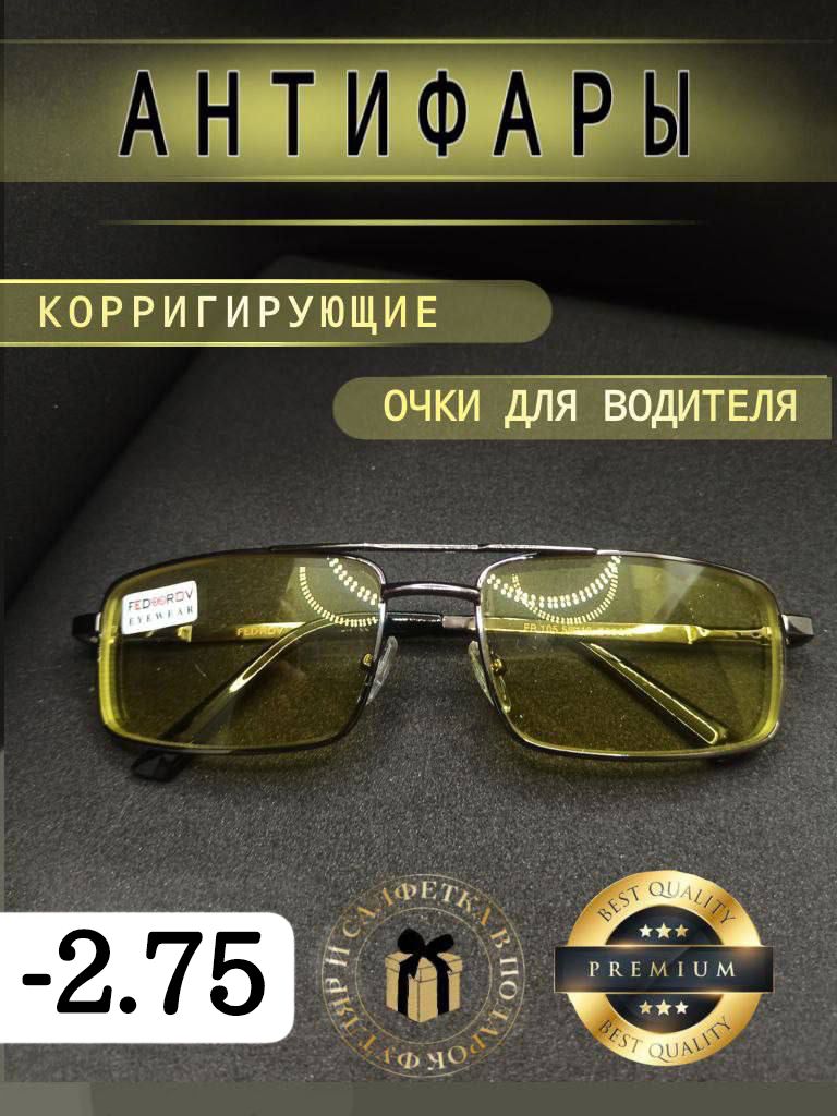 Очки Антифары для зрения -2.75 корригирующие