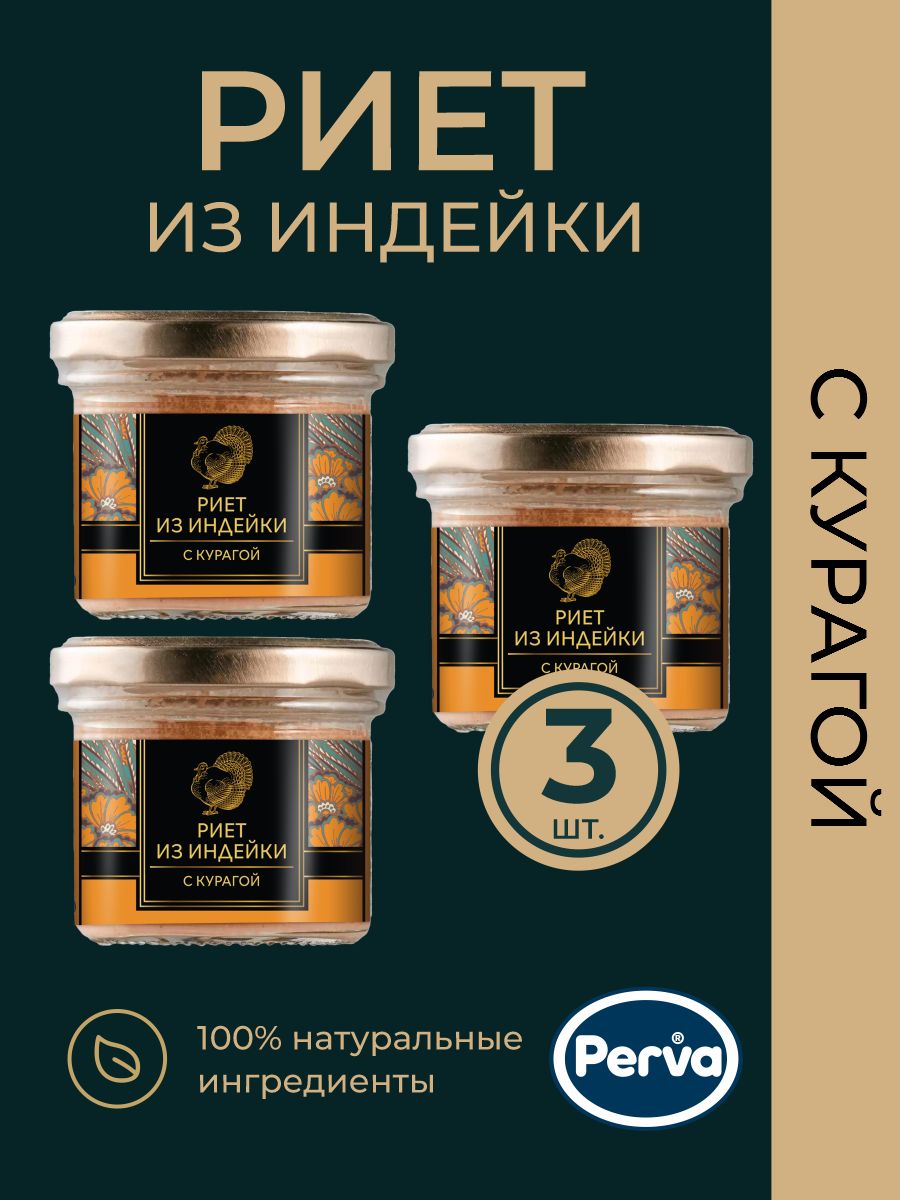 Риет из индейки с курагой 100 гр. Perva - 3 шт.