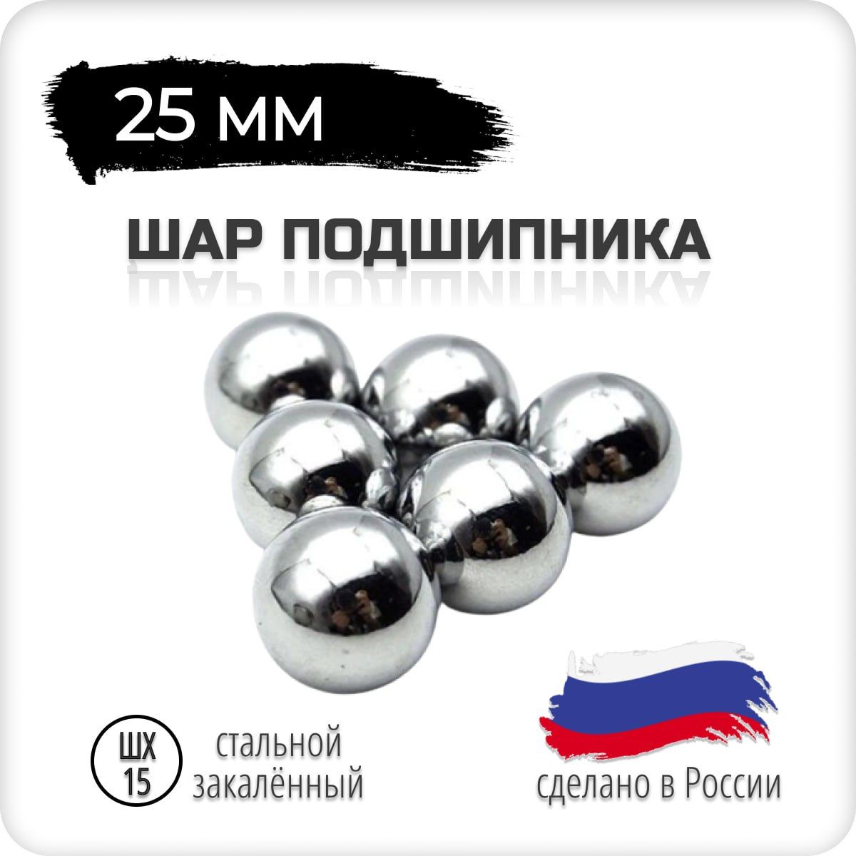 Шарподшипникастальной,25мм,4штуки,Россия,шх-15