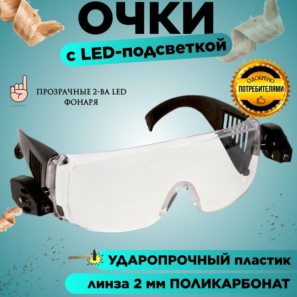 Очкизащитные,LEDподсветка,ДельтаProfessionalTools