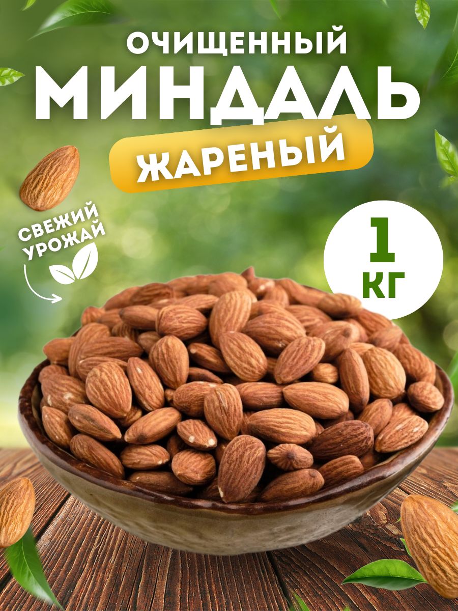 Миндальжареный1кг