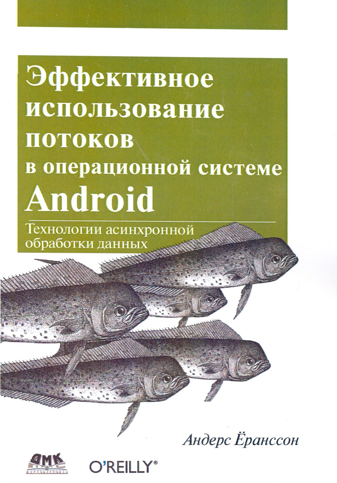 Эффективное использование потоков в операционной системе Android | Ёранссон Андерс