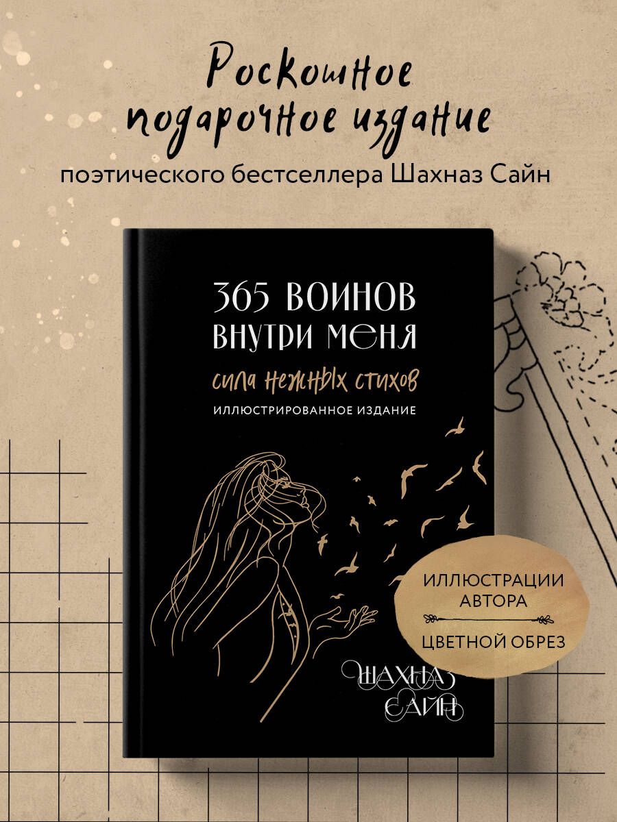 365 воинов внутри меня. Сила нежных стихов (иллюстрированное подарочное издание с цветным обрезом)