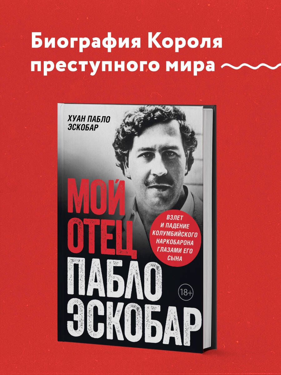 Мой отец Пабло Эскобар. Взлет и падение колумбийского наркобарона глазами  его сына | Хуан Пабло Эскобар - купить с доставкой по выгодным ценам в  интернет-магазине OZON (787564793)