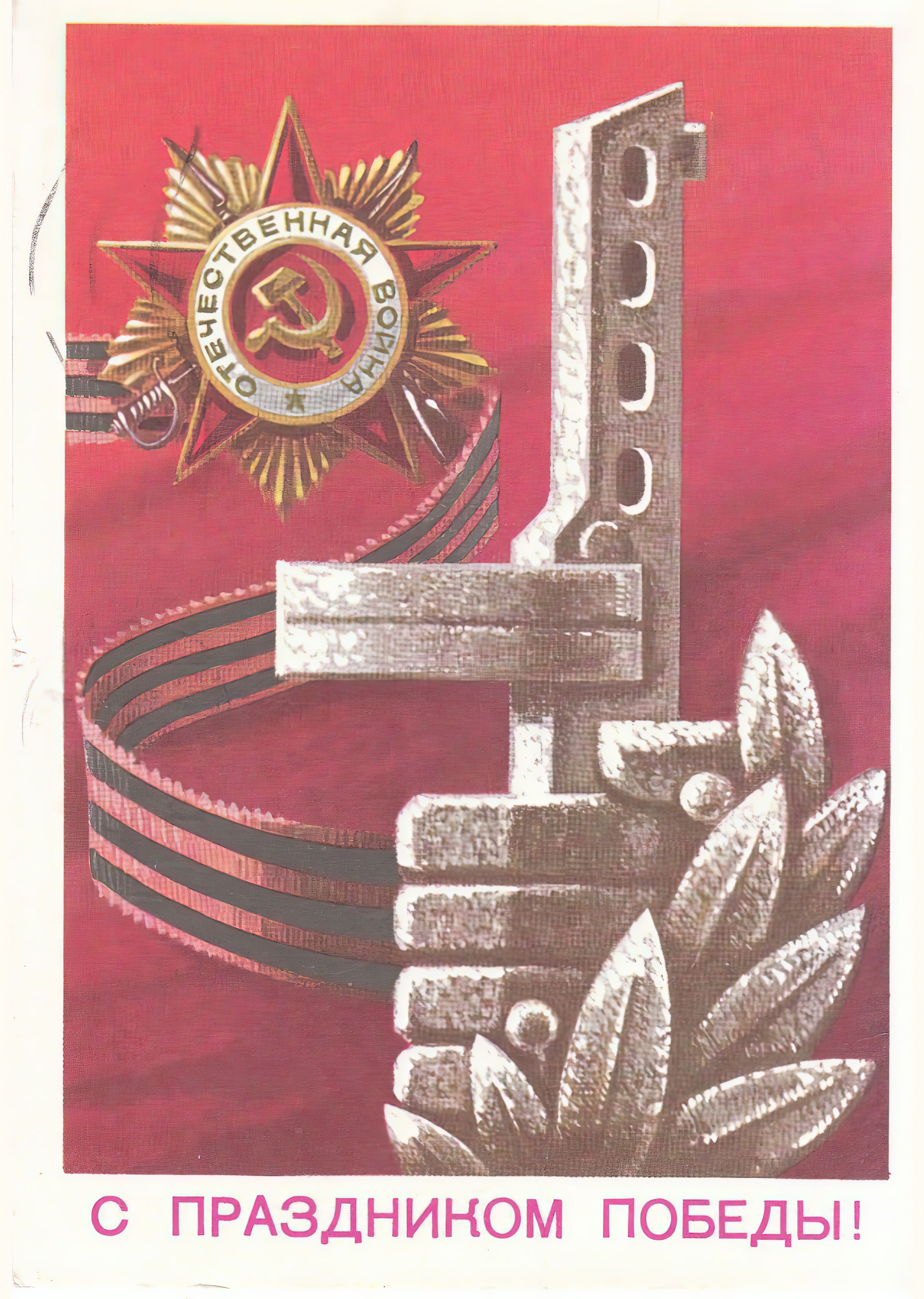 Открытка день победы
