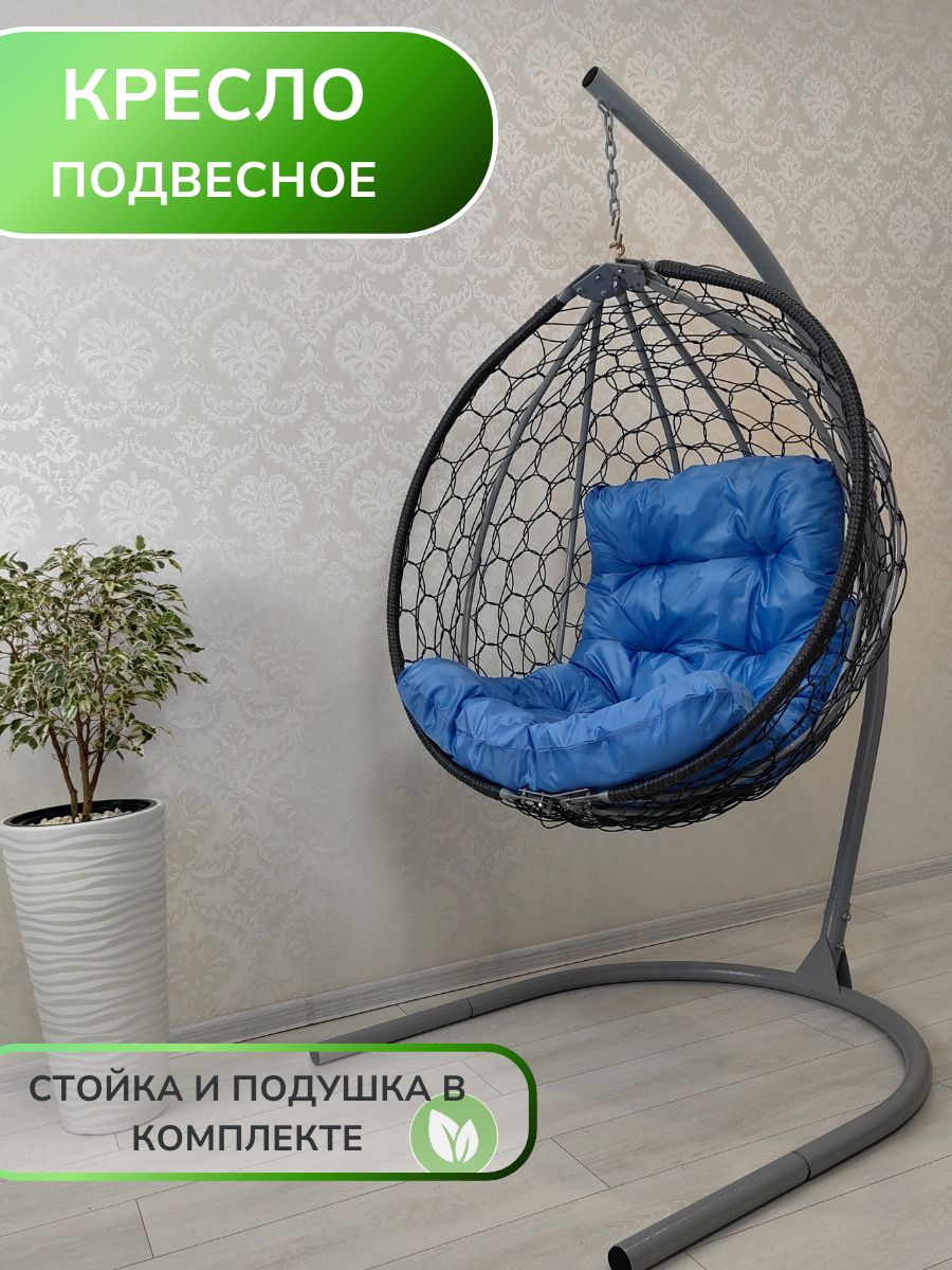 Подвесное кресло садовое для дома и дачи, ECOMEBEL21 Кресло подвесное кокон/Садовые качели/ Качели садовые/ Кресло садовое подвесное/ Качели гнездо/ Качели подвесные/ Садовая мебель