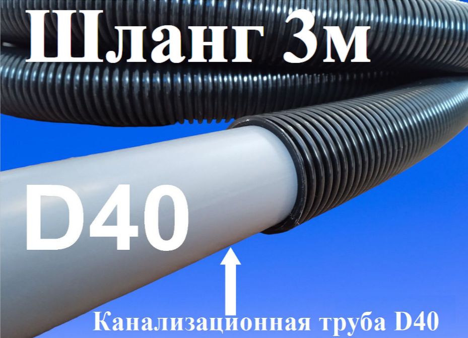 Шланг3метрах40мм(внутр)дляштробленияиалмазногосверлениядляпылесосастроительногоициклонногофильтра