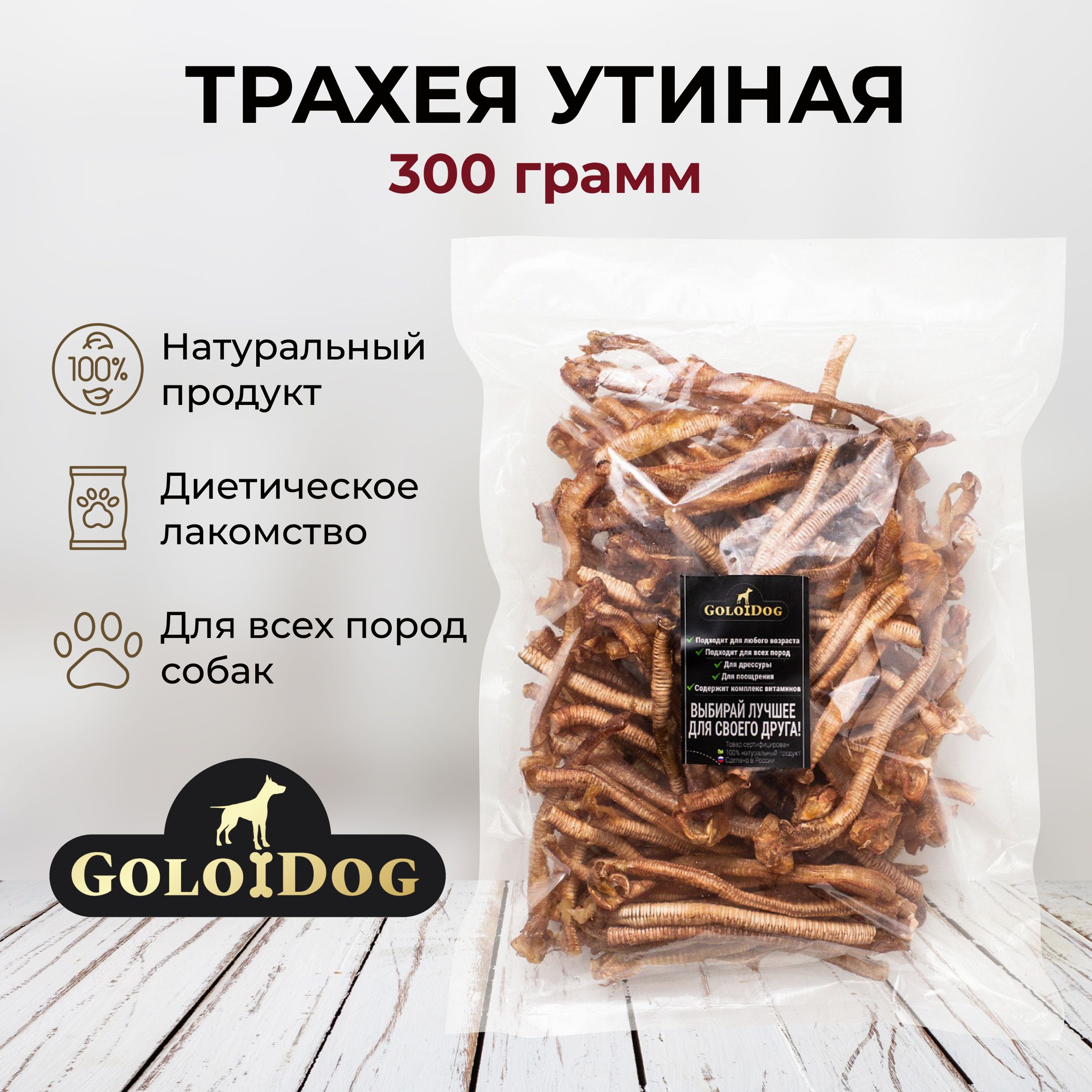 Лакомства Golodog для всех пород собак и кошек. Трахея утиная 300 гр