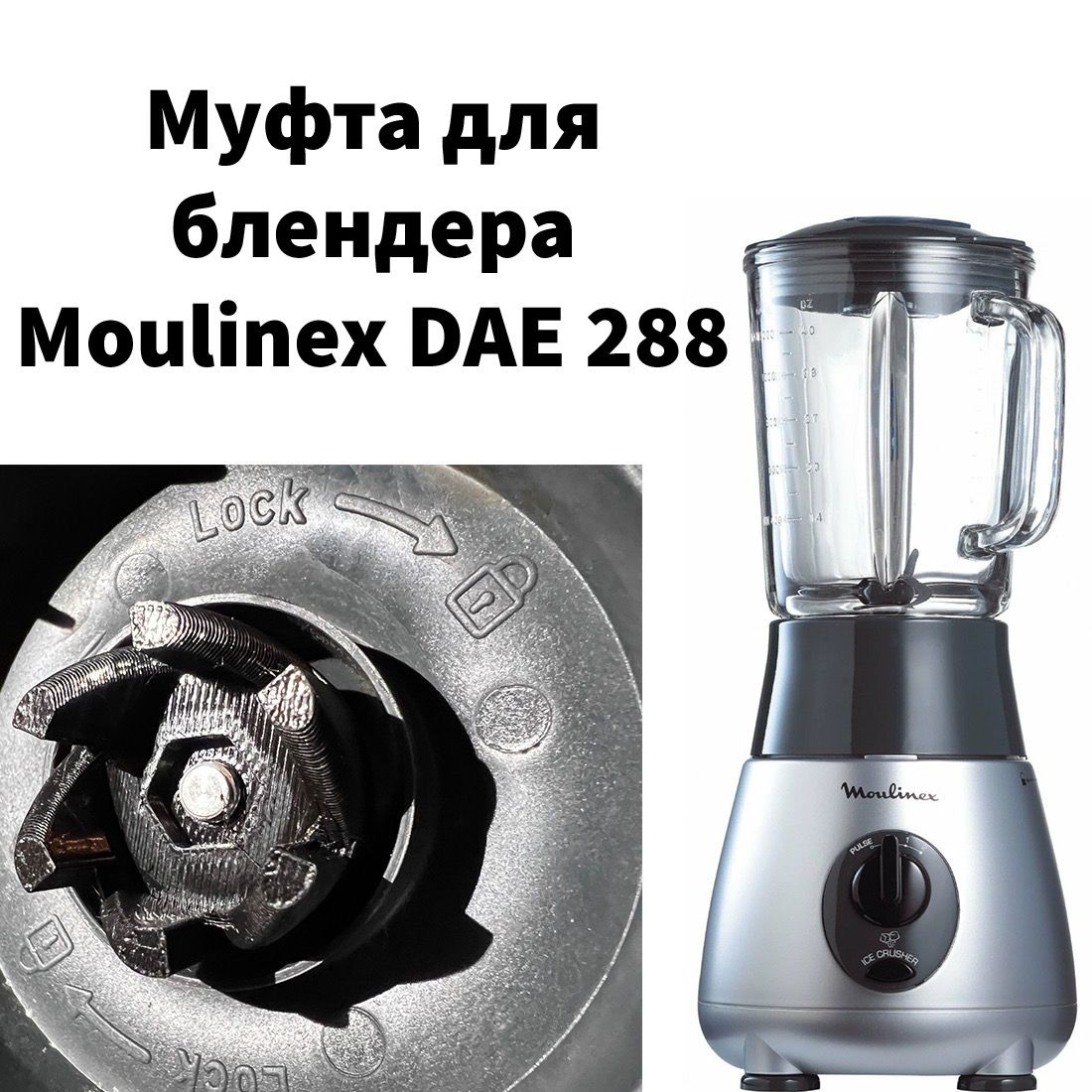 Муфта (втулка) блендера Moulinex (DAE 288, MS-0A11821)