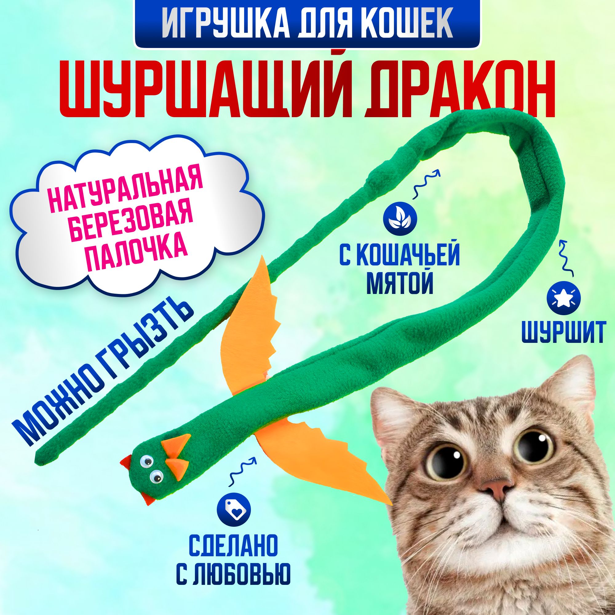 Игрушка для кошек и котят с кошачьей мятой,удочка,дразнилка новогодний  дракон,символ года 2024 - купить с доставкой по выгодным ценам в  интернет-магазине OZON (1256483159)