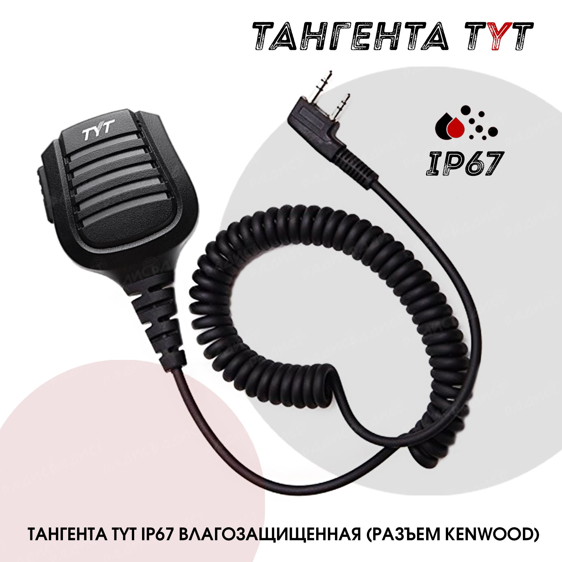 Тангента для рации влагозащищённая TYT IP67 / для рации Baofeng, Kenwood