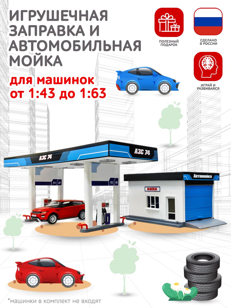 Автомойка игрушка с АЗС