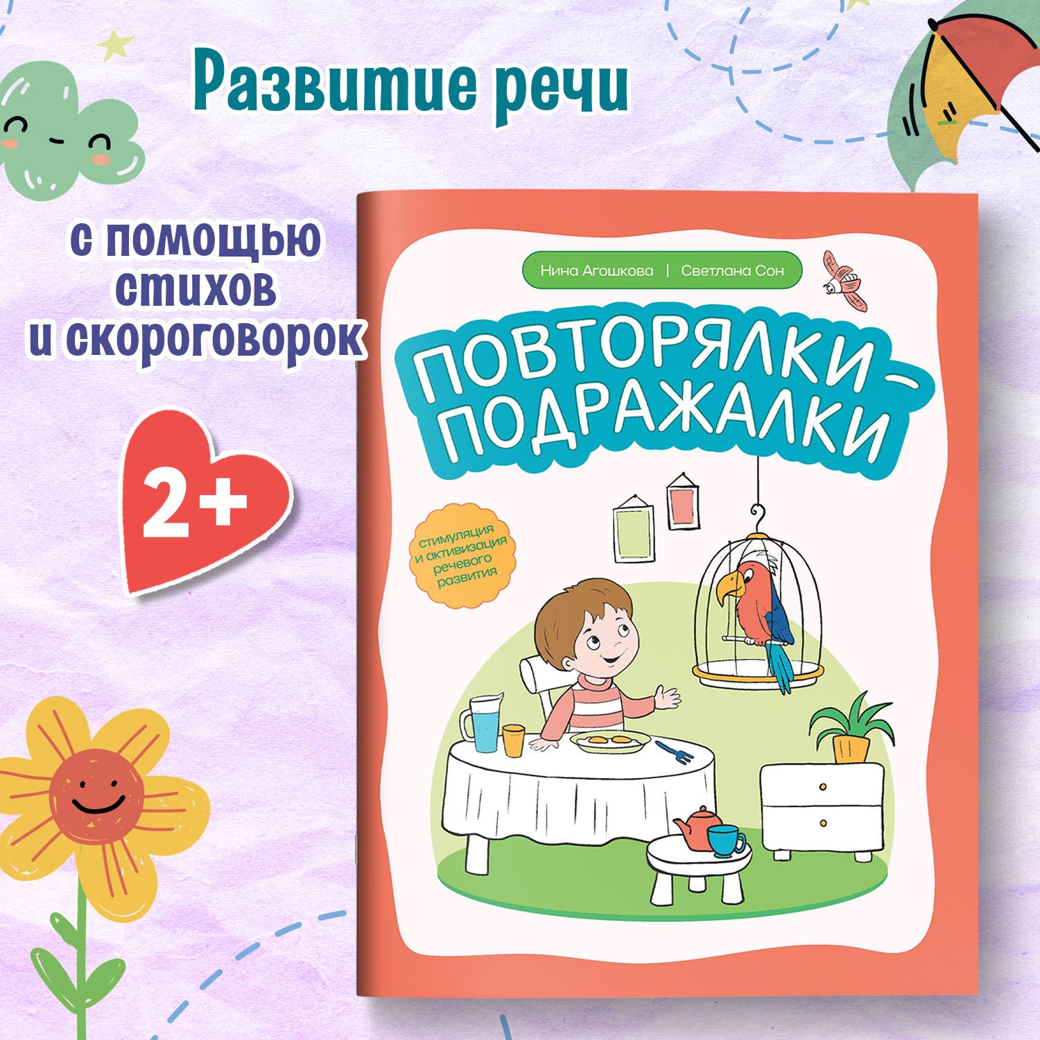 Повторялки-подражалки. Стимуляция и активизация речевого развития. |  Агошкова Нина Сергеевна - купить с доставкой по выгодным ценам в  интернет-магазине OZON (1421498165)