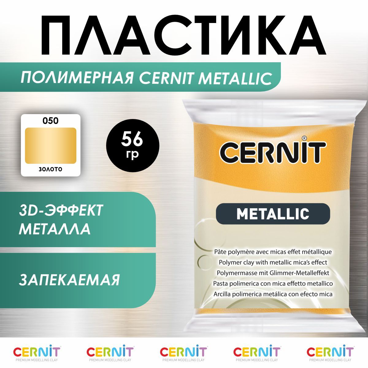 Полимерная глина запекаемая METALLIC, 56 г, 050 золото, Cernit