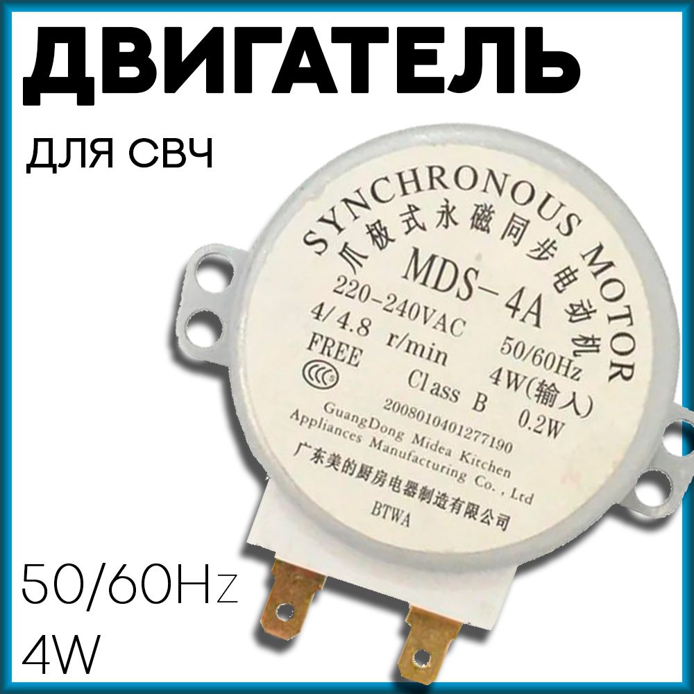 Двигатель (мотор) вращения тарелки для свч,220V, микроволновой печи MDS-4A 4/4.8 RPM 4W