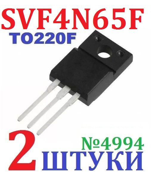 2штТранзисторSVF4N65F(650V,4A,33W)корпус(TO220F)заводскоекачество,тест-100%(Ver8,6)