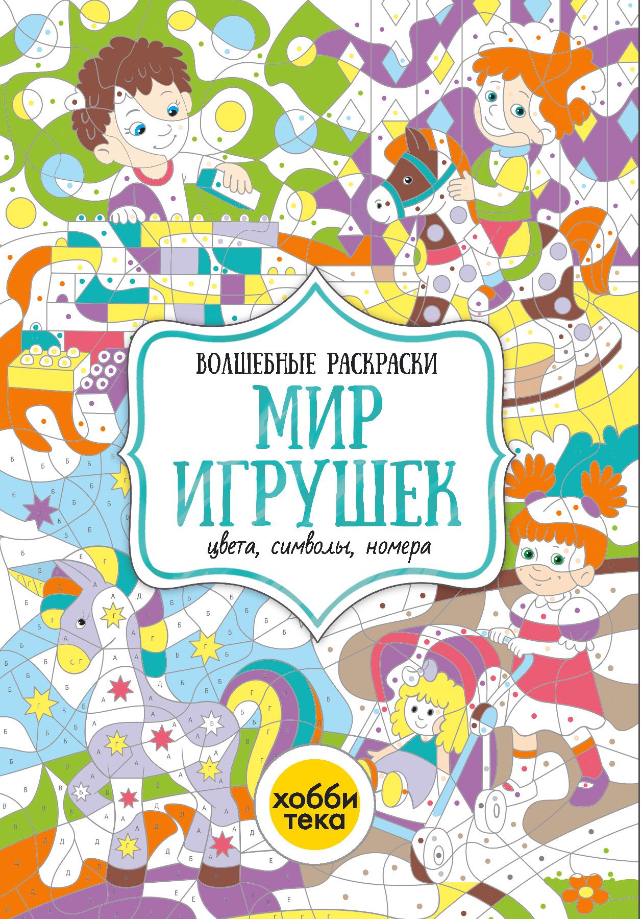 Игрушки. Цвета, номера, символы. Раскраска для детей от 3 лет - купить с  доставкой по выгодным ценам в интернет-магазине OZON (222010047)