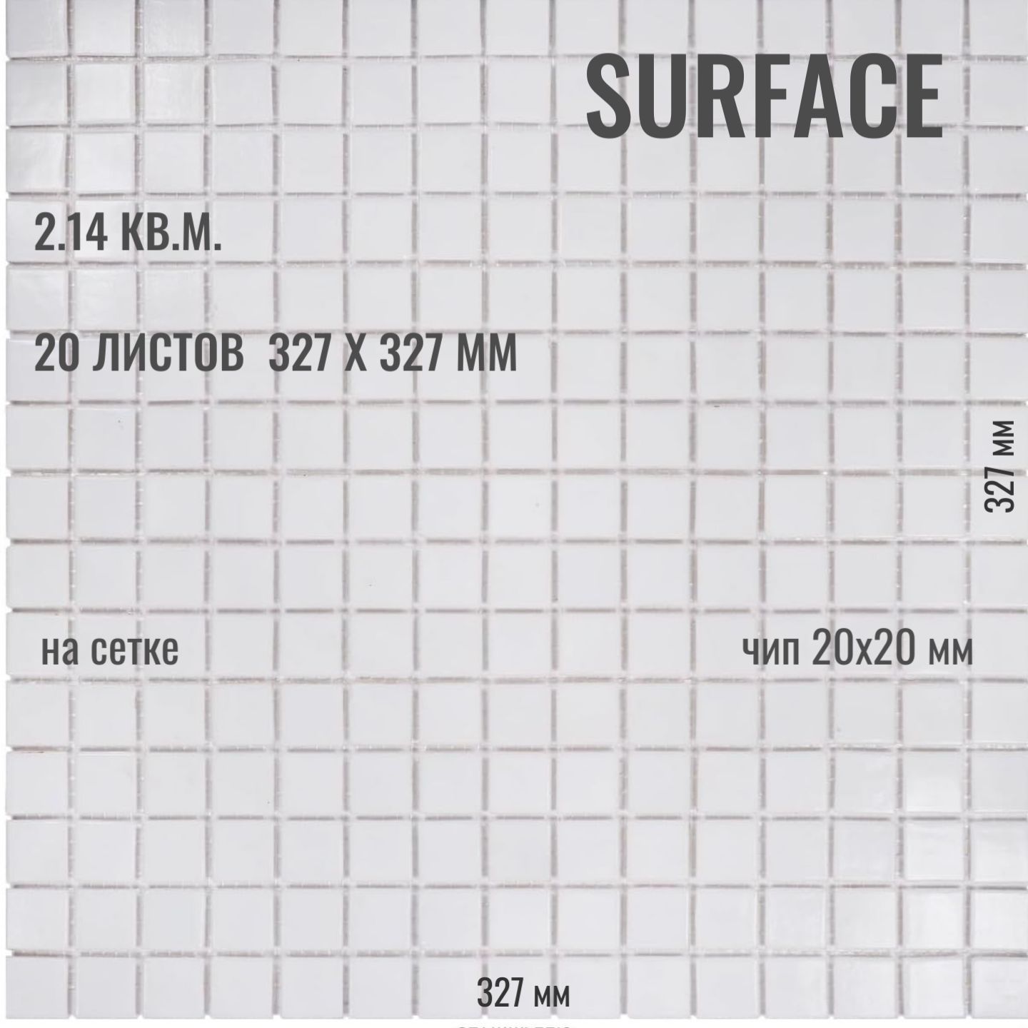 ПлиткаМозаикаSurfaceстекляннаябелая(уп.20шт)/насетке327х327мм/размерквадратика20x20x4мм/толщина4ммУцененныйтовар