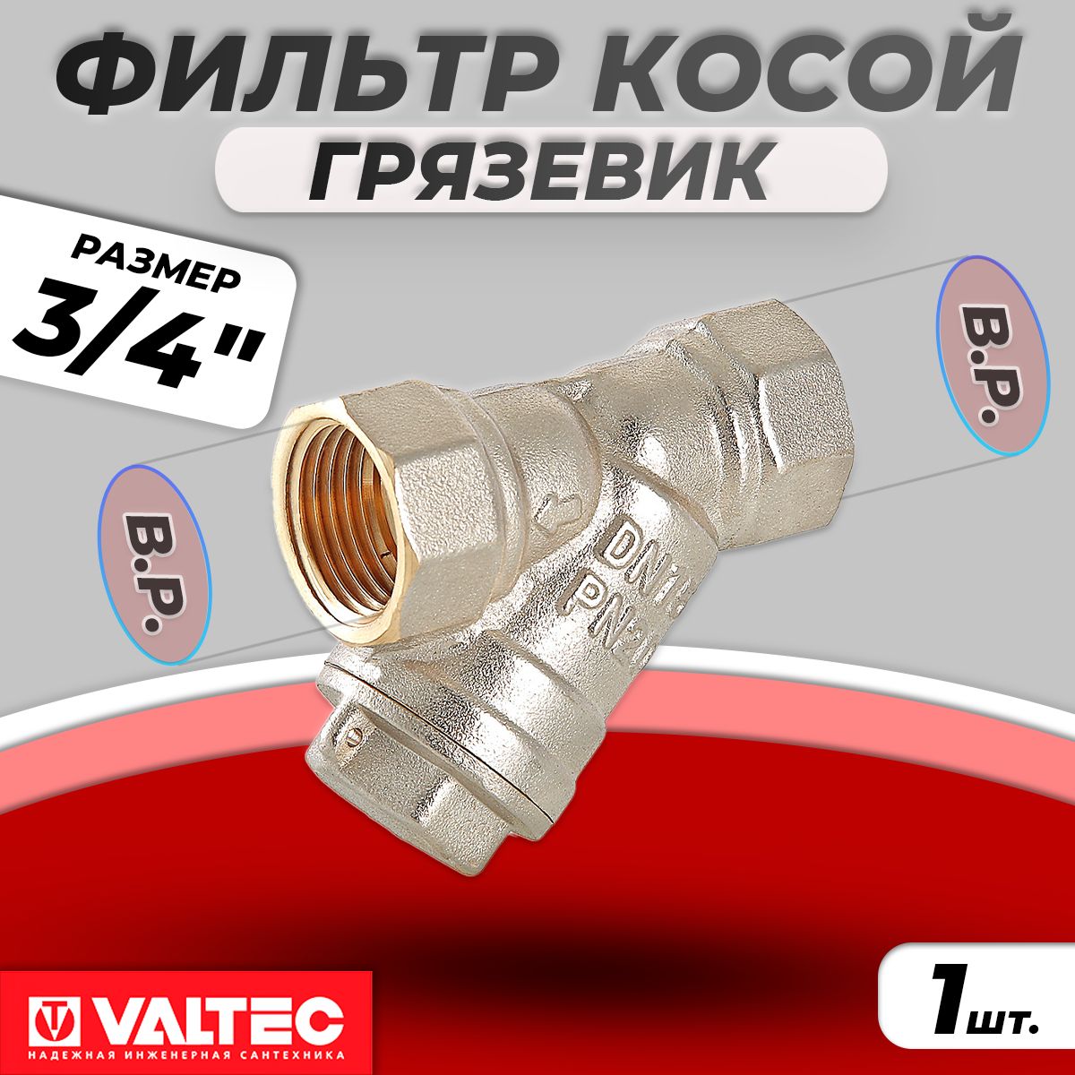 Фильтр грубой очистки Valtec - 3/4" (ВР/ВР, сетка 500 мкр.)