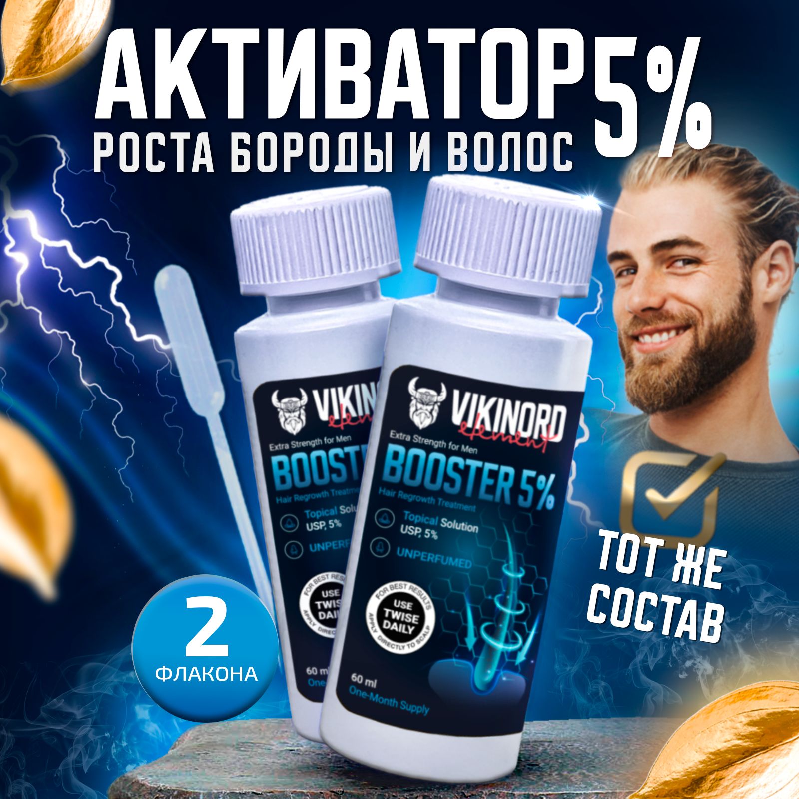 Лосьон Vikinord 5% (2 шт) для роста волос и бороды + Пипетка