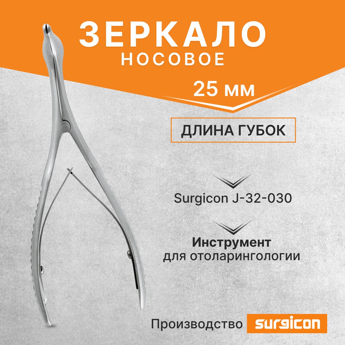 Зеркало носовое с длиной губок 25 мм Surgicon J-32-030