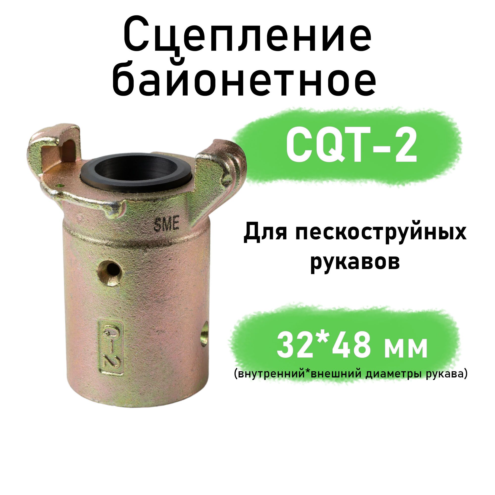 Сцепление байонетное CQT-2 для пескоструйных рукавов (пескоструйный аппарат)