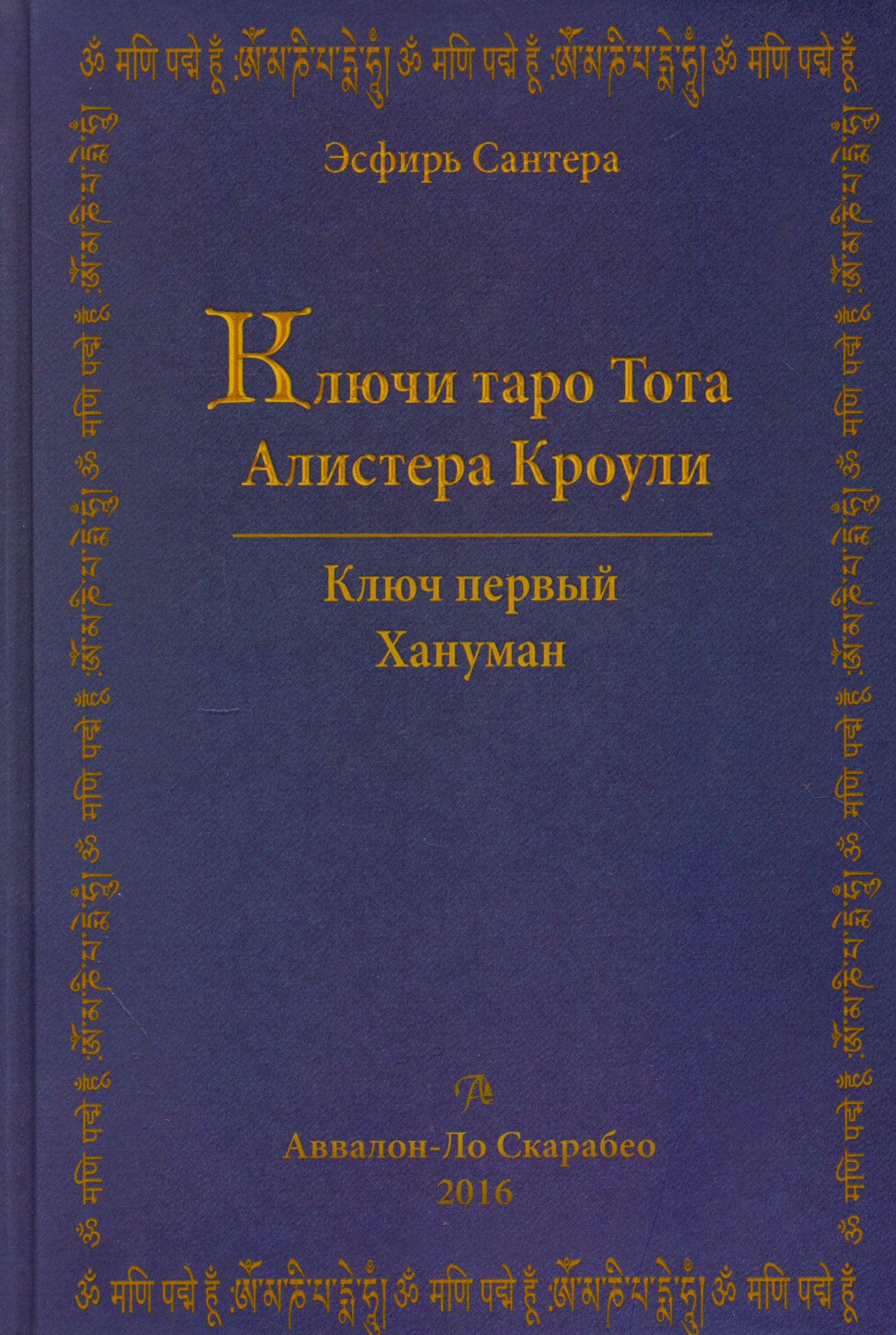 Ключи Таро Тота Алистера Кроули. Том 1. Хануман | Сантера Эсфирь