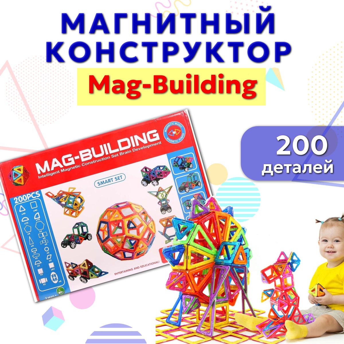 Магнитный конструктор Магбилдинг MAG-BUILDING 200 деталей