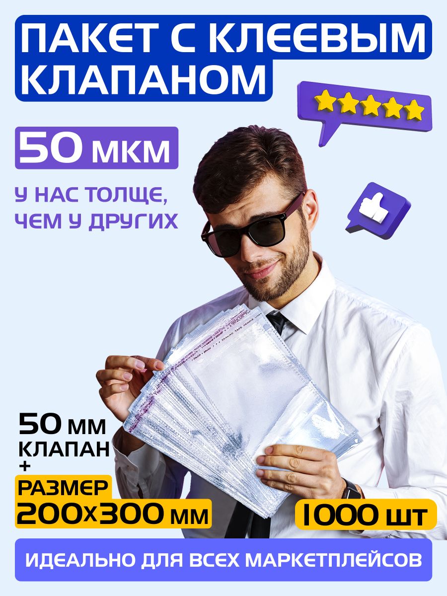 Пакеты упаковочные с клеевым клапаном 200х300 +50 мм, 50 мкм. Комплект 1000 штук