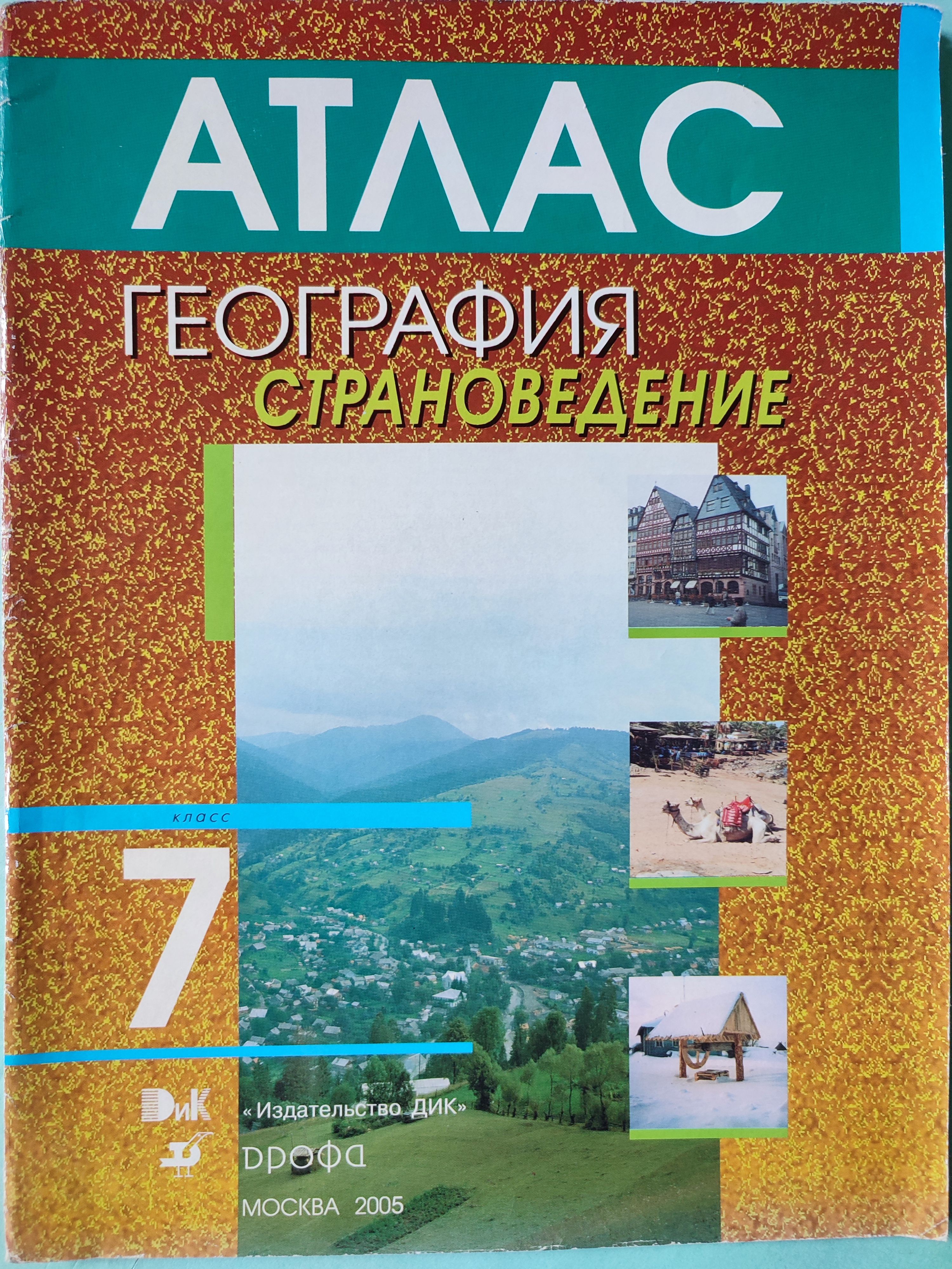 География Климанова 6 Класс Купить