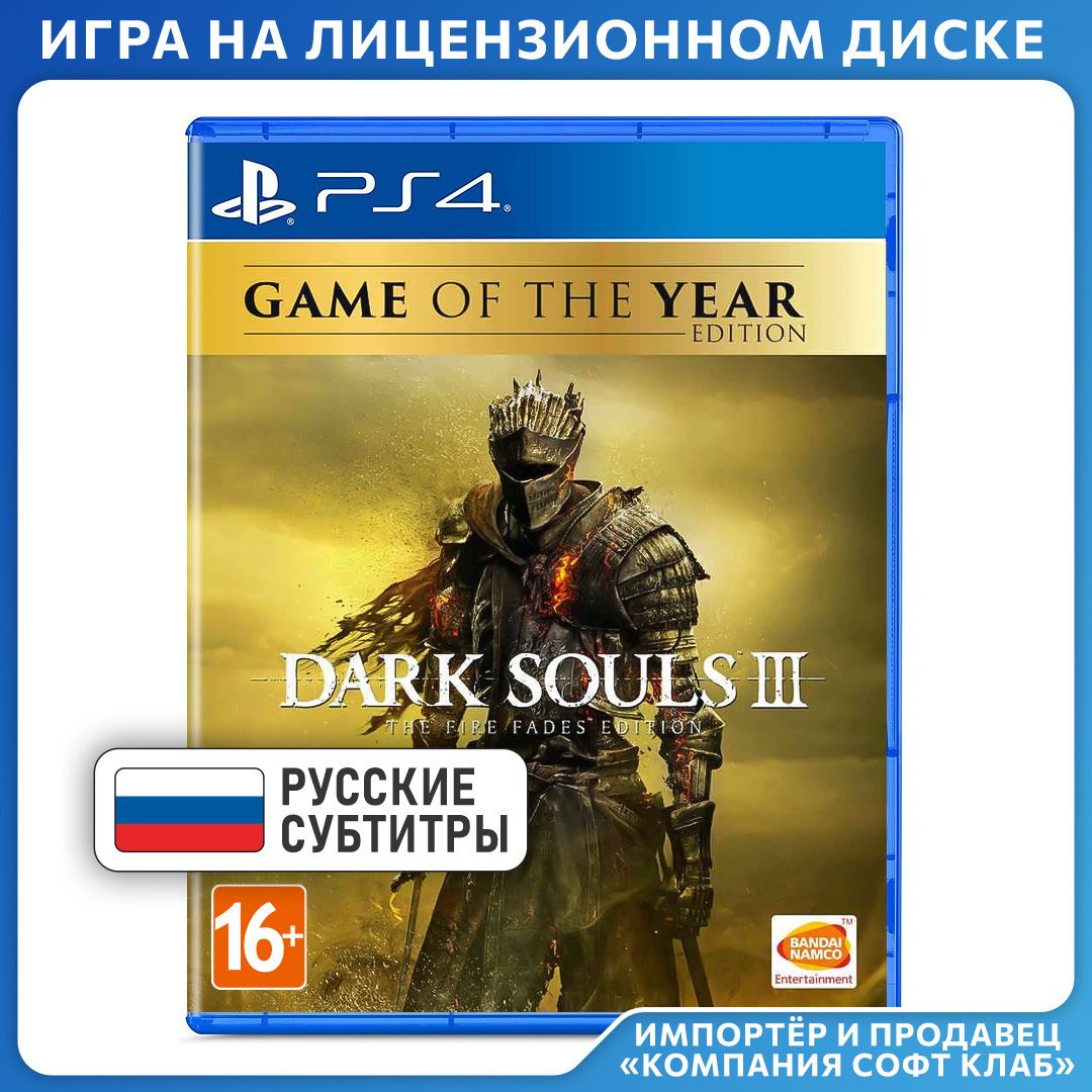 Игра Dark Souls 3: The Fire Fades Edition. Game of the Year Edition (PlayStation 4, PlayStation 5, Русские субтитры)