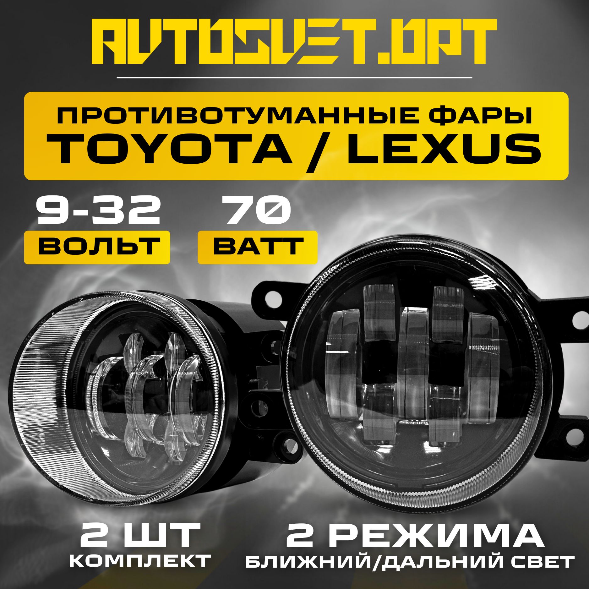 ПТФToyota/Lexus70W2РежимаБлижний+Дальнийсвет/Противотуманныефарыавтомобильныесветодиодные/туманкиLEDПТФнаТойоту/Лексус/комплект2шт