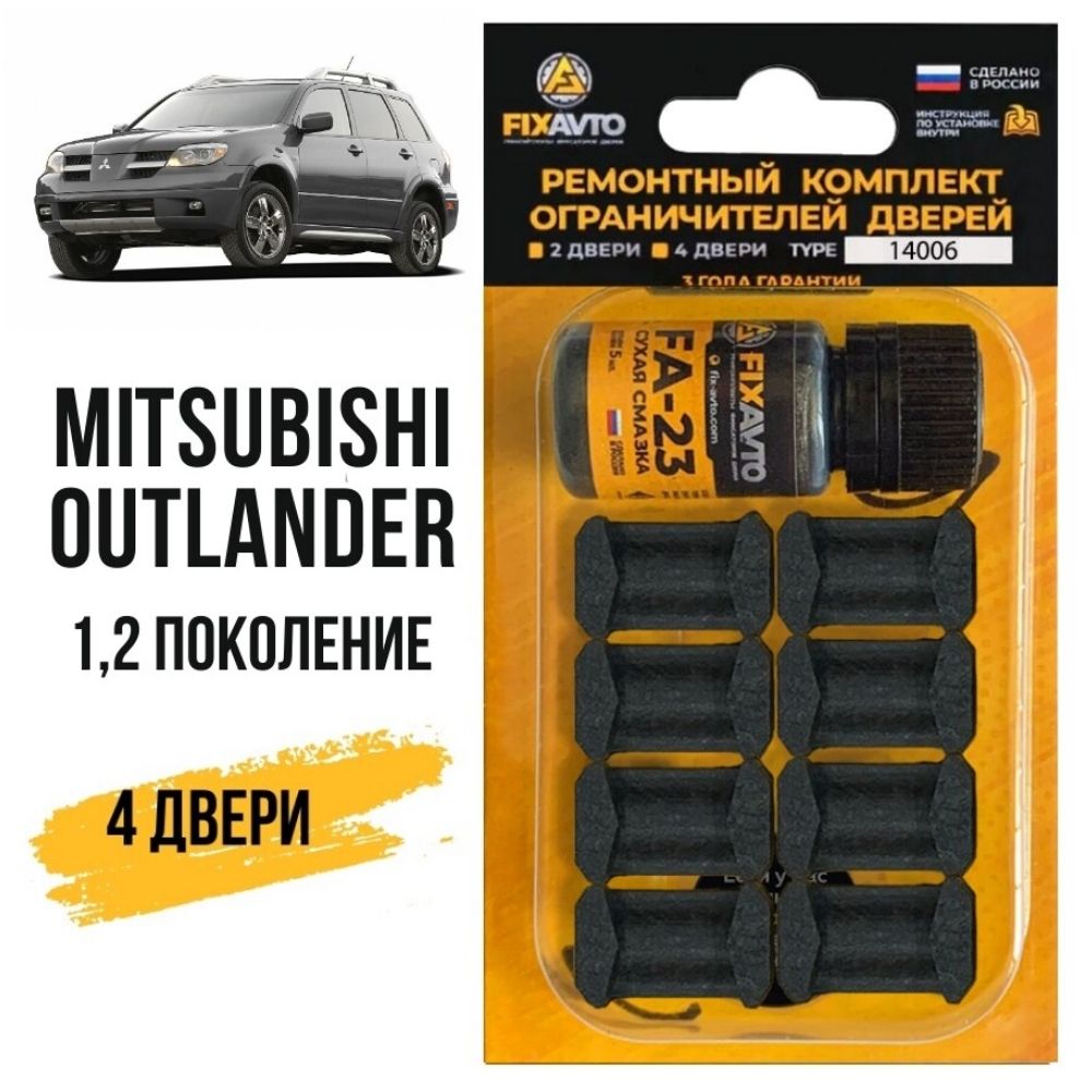 Ремкомплект ограничителей 4 двери Mitsubishi OUTLANDER (I-II) 1-2 поколения, Кузова CU2 5, CW1 8, GA2W - 2002-2012. Комплект ремонта фиксаторов Митсубиси Мицубиси Митсубиши Аутлендер. TYPE 14006