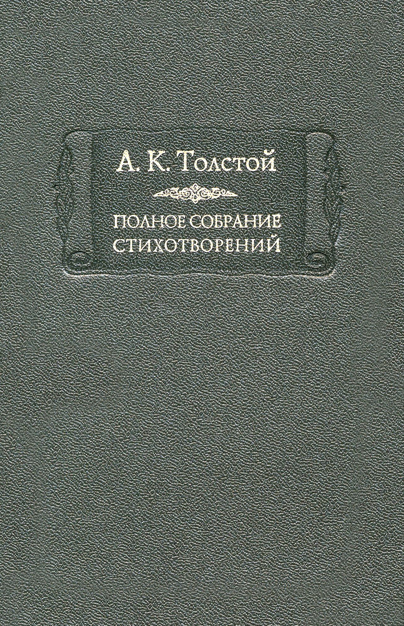 Полное собрание стихотворений. В 2-х томах. Том 2 | Толстой Алексей Константинович