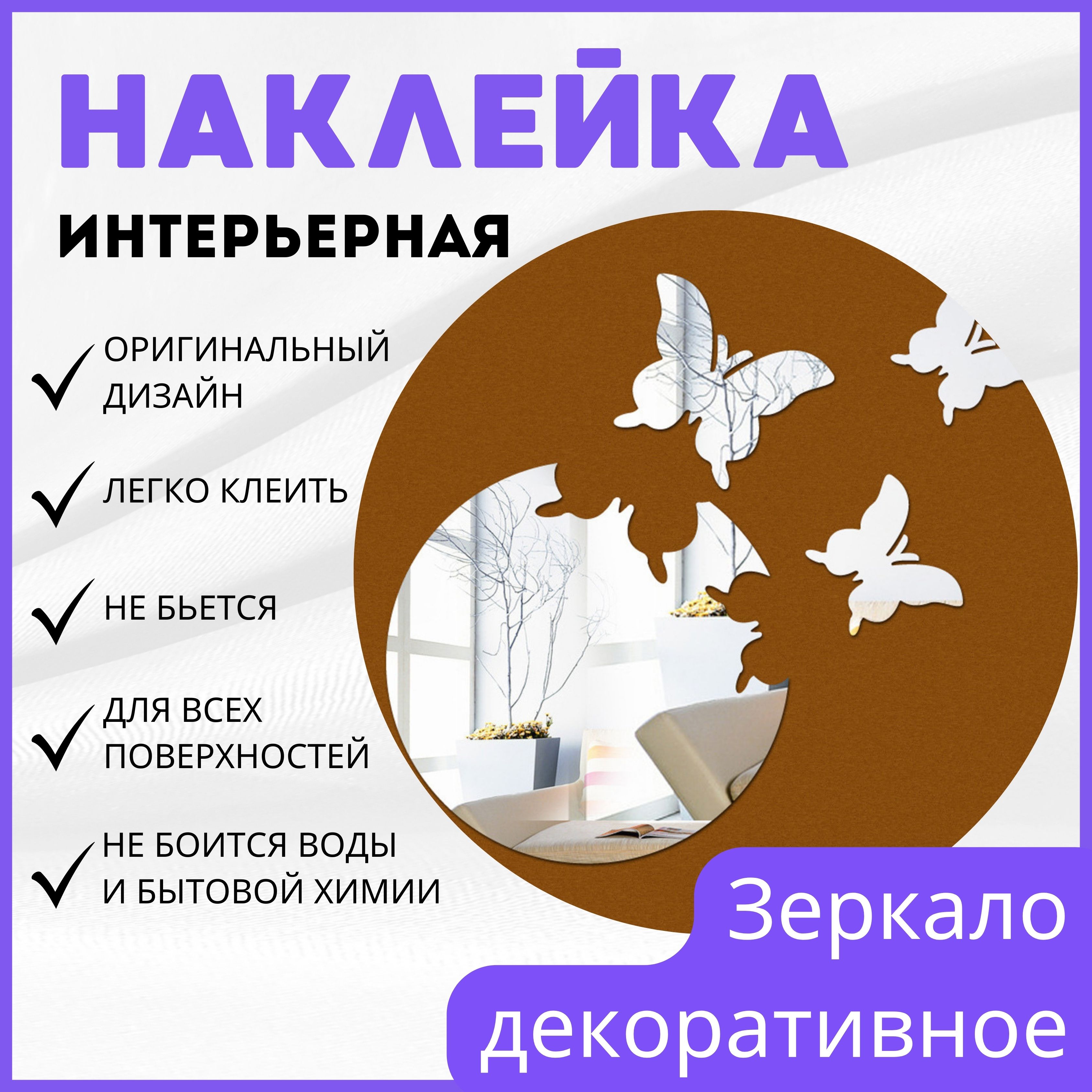 НаклейкаинтерьернаязеркальнаянастенуБабочки/Декордлядома