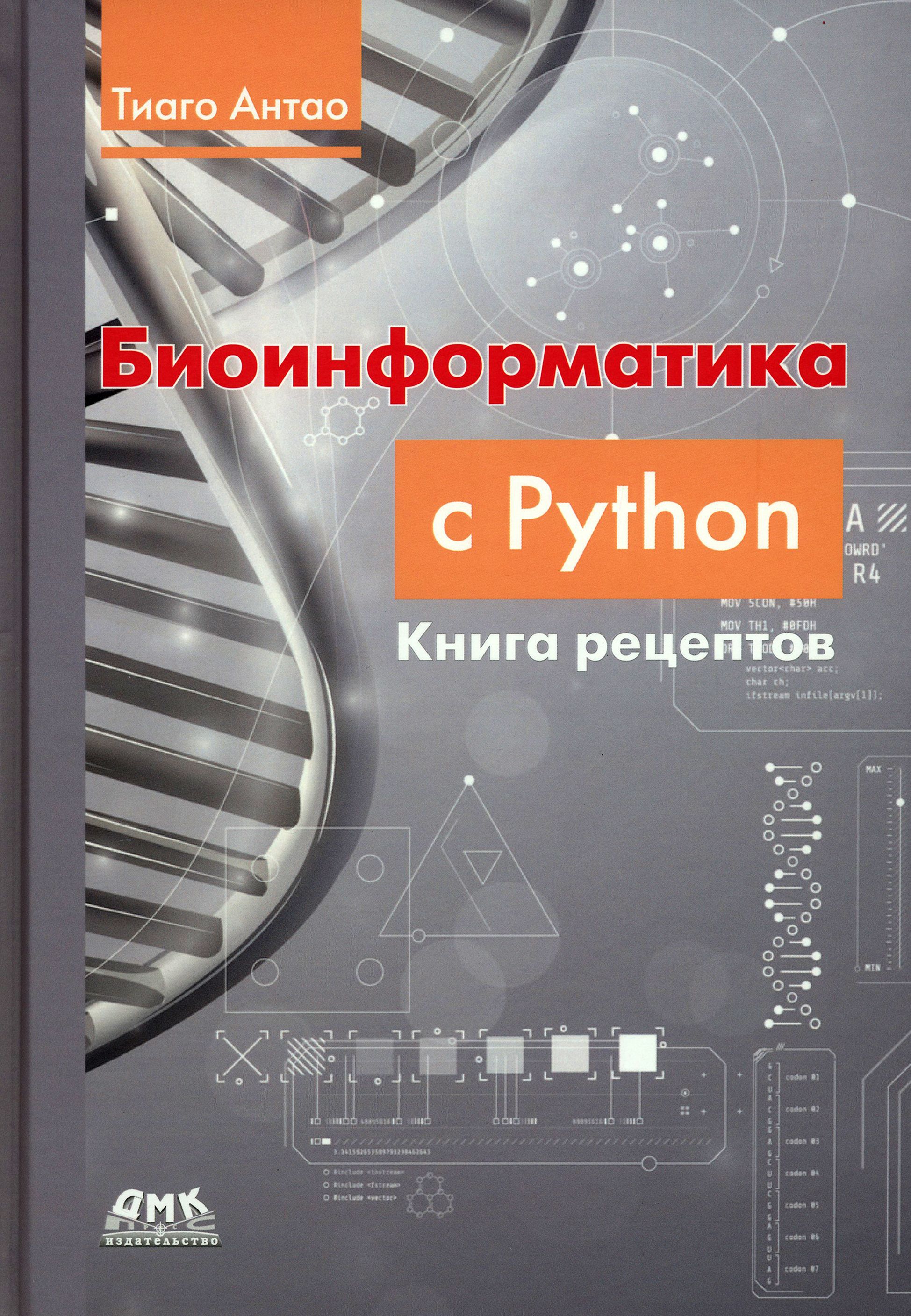 Биоинформатика с Python. Книга рецептов