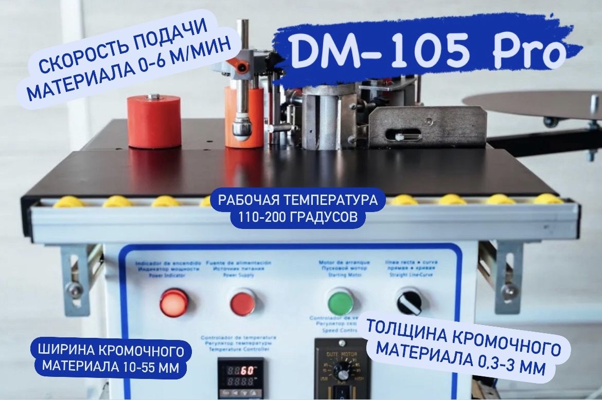 КромкооблицовочныйстанокDM-105Pro