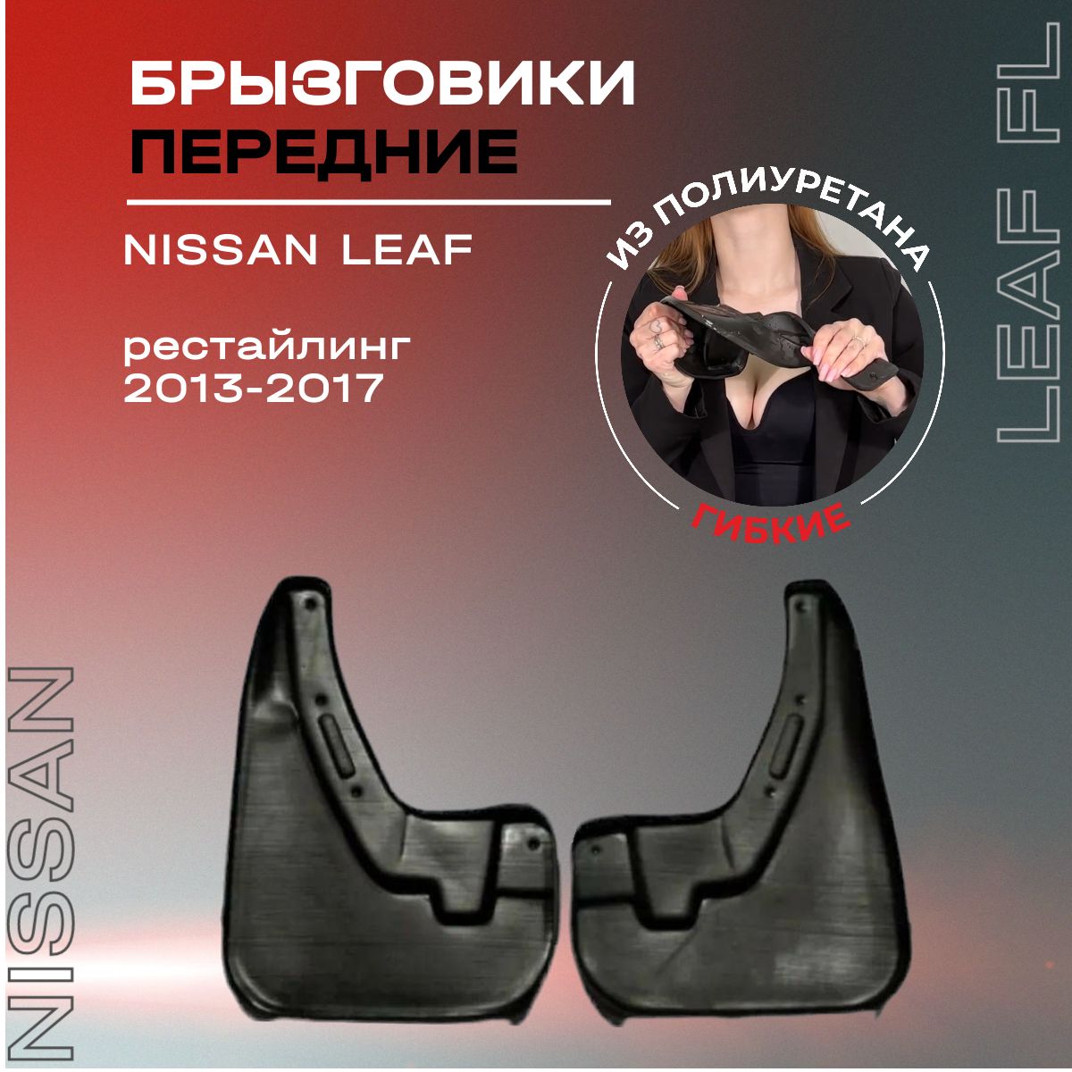 Брызговики передние, подходят для Nissan Leaf рестайлинг (2013-2017), полиуретановые, 2 шт.