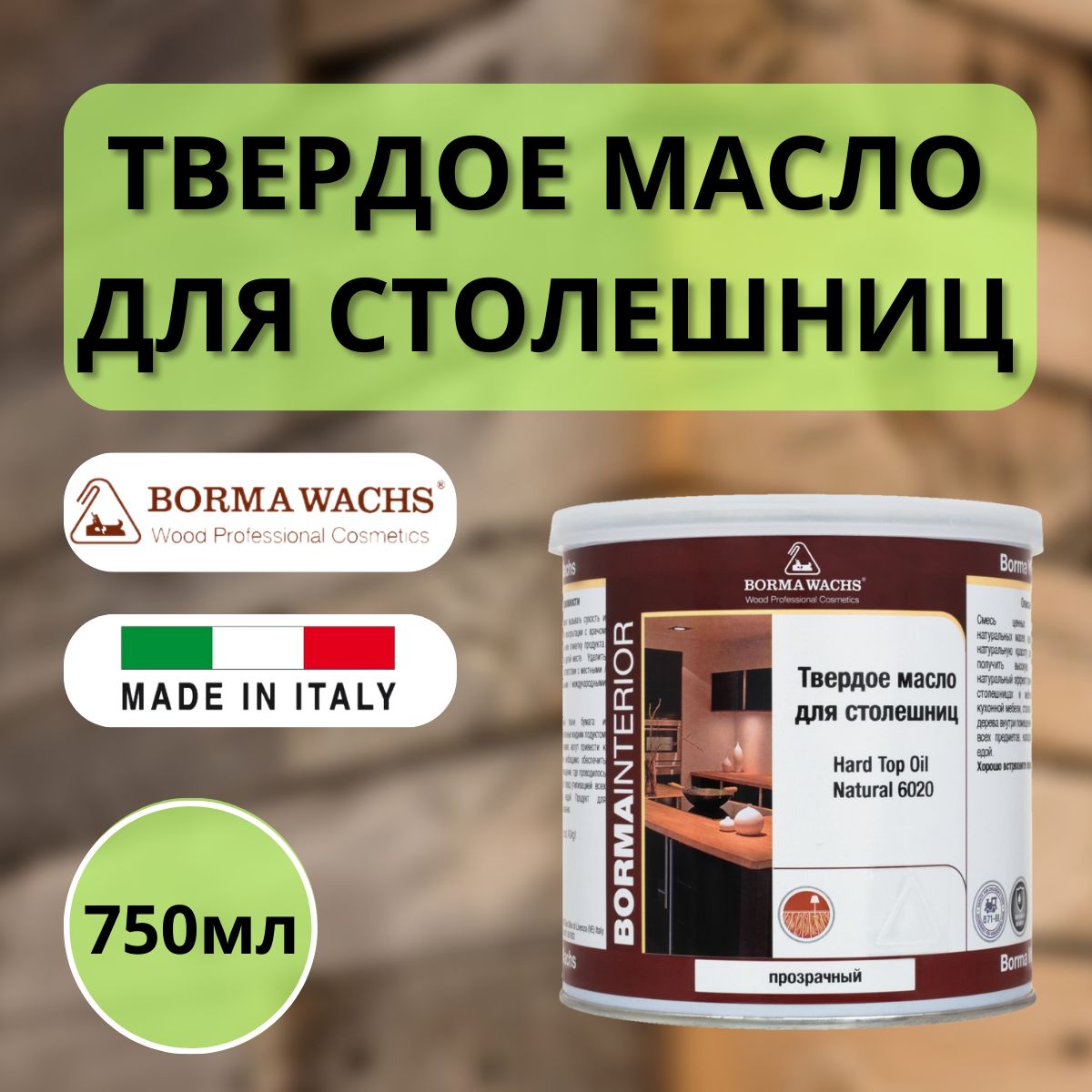 Масло для дерева BORMA HARD TOP OIL NATURAL Твердое масло для столешниц 6020 750мл 4916N