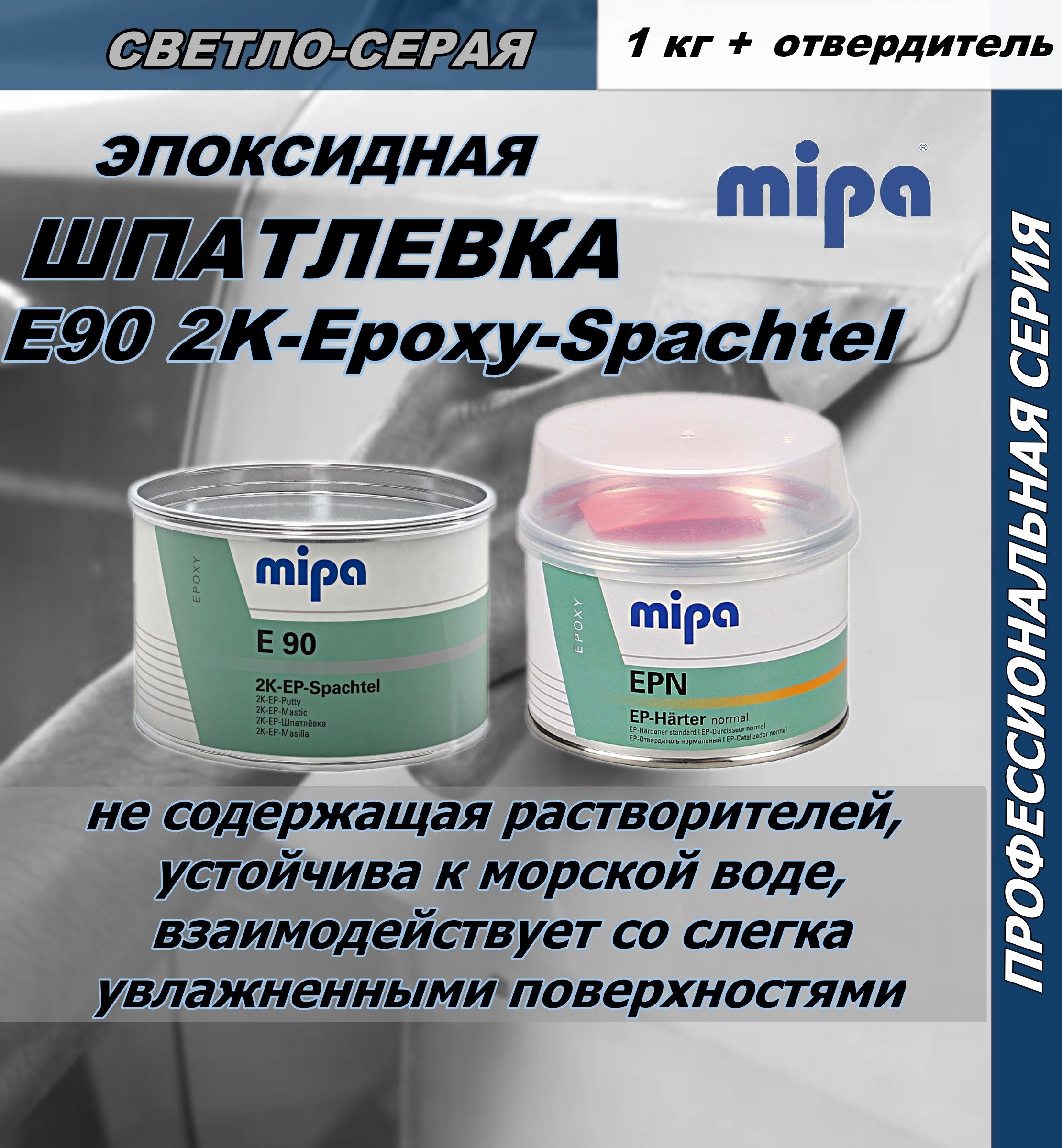 Шпатлевка эпоксидная Mipa E90 2K-Epoxy-Spachtel 1кг. с отвердителем