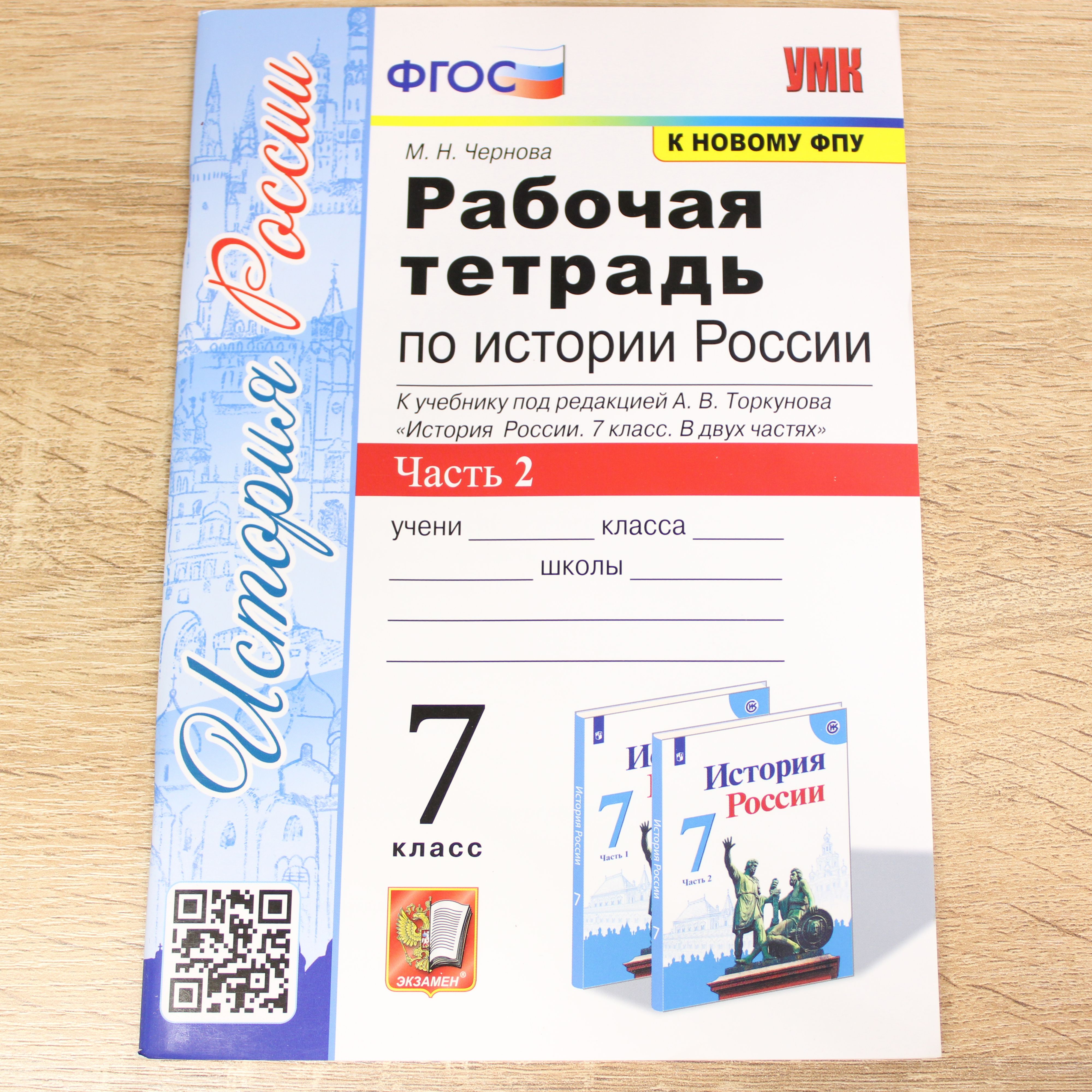 Рабочая Тетрадь по Истории России 7 Класс Чернова – купить в  интернет-магазине OZON по низкой цене