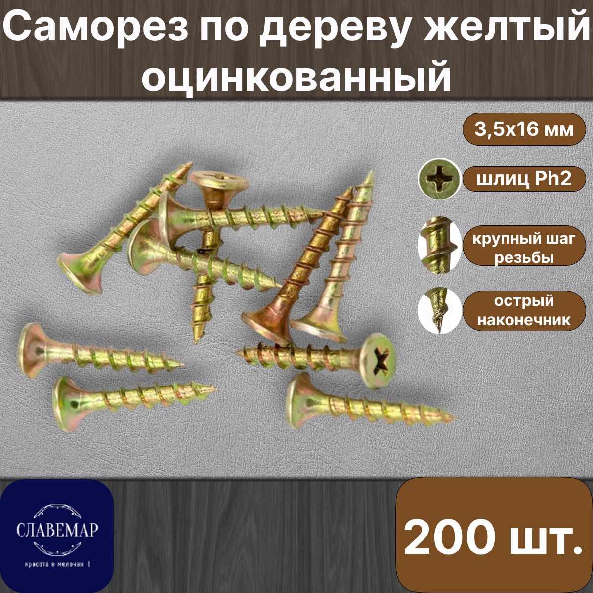 Саморезподереву,3,5х16мм,желтыйоцинкованный,крупныйшаг,200штук