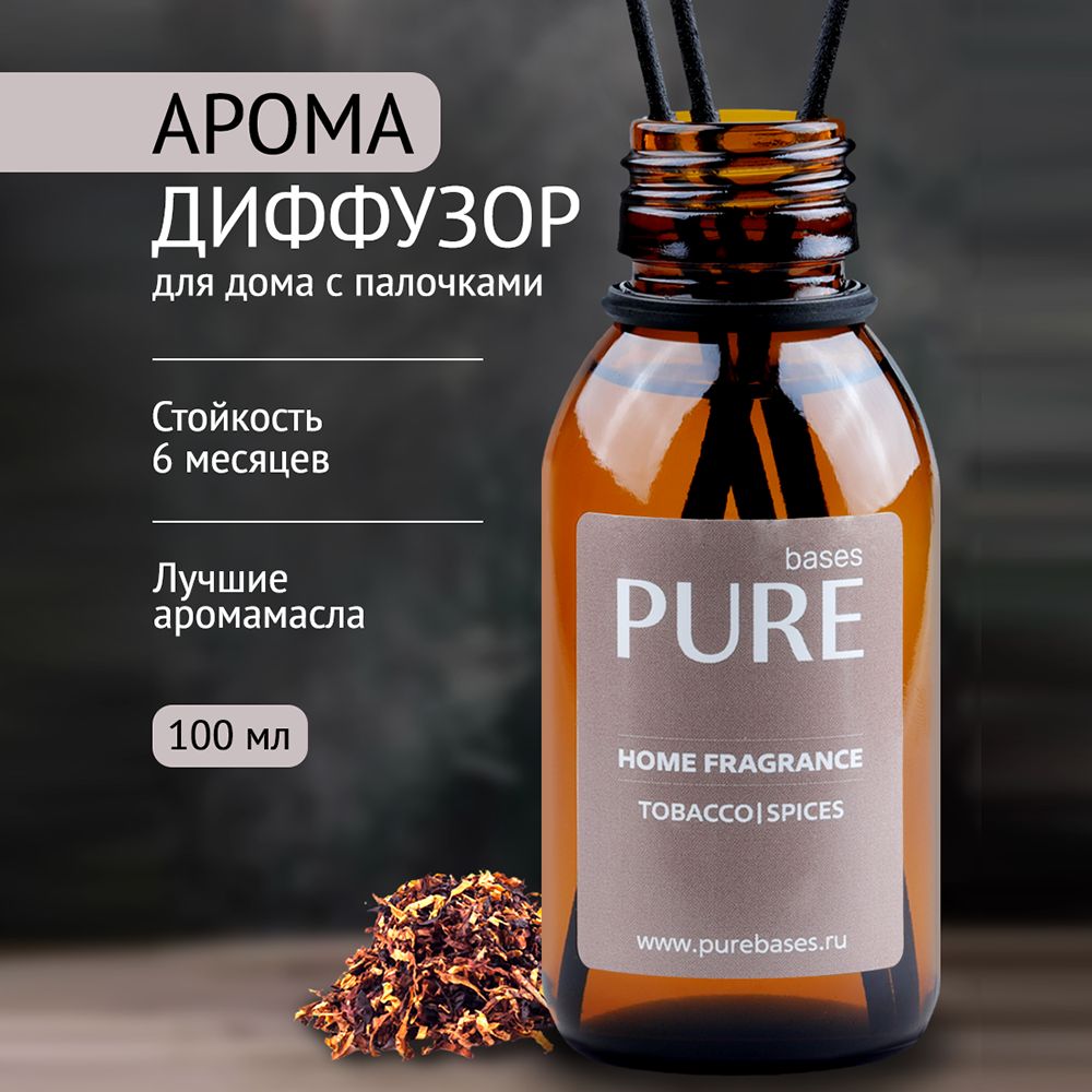 Ароматический диффузор для дома PURE BASES 100мл, ароматизатор, парфюм