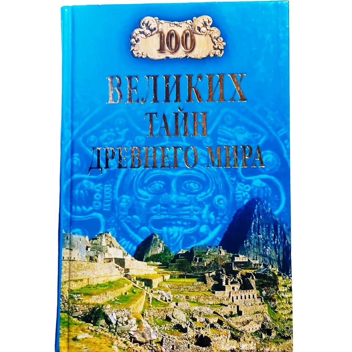 100 великих тайн Древнего мира./Непомнящий Николай Николаевич | Непомнящий Николай Николаевич