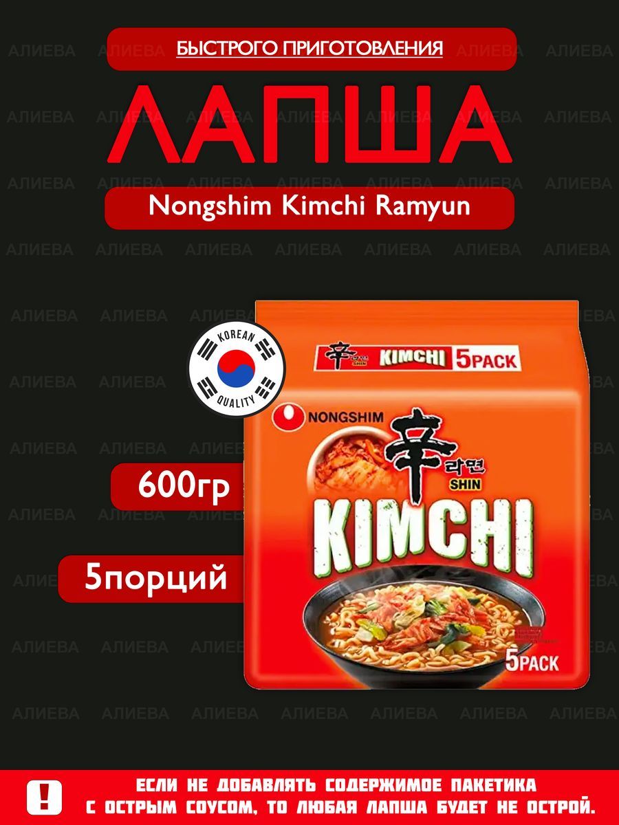 Лапша быстрого приготовления Nongshim Kimchi Ramen со вкусом кимчи, 5шт по  120гр. - купить с доставкой по выгодным ценам в интернет-магазине OZON  (1309270274)